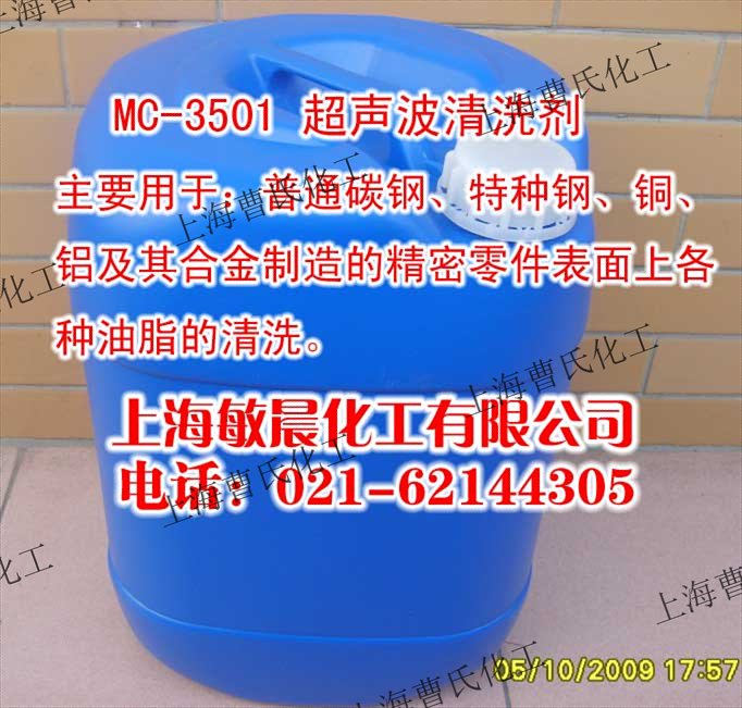MC-3501超声波洗濯剂